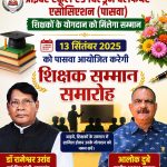 शिक्षकों के योगदान को मिलेगा सम्मान, 13 सितंबर को पासवा आयोजित करेगा शिक्षक सम्मान समारोह