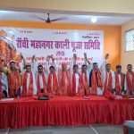 रांची महानगर काली पूजा समिति की नई कार्यकारिणी घोषित, 86 पूजा पंडालों के पदाधिकारियों की मौजूदगी में तैयारियों पर मंथन